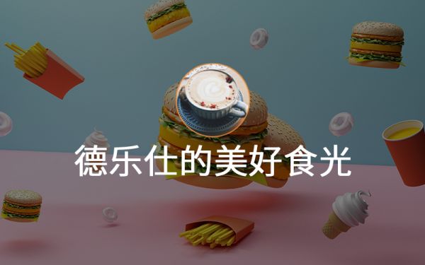 德乐仕的美好食光小程序作品