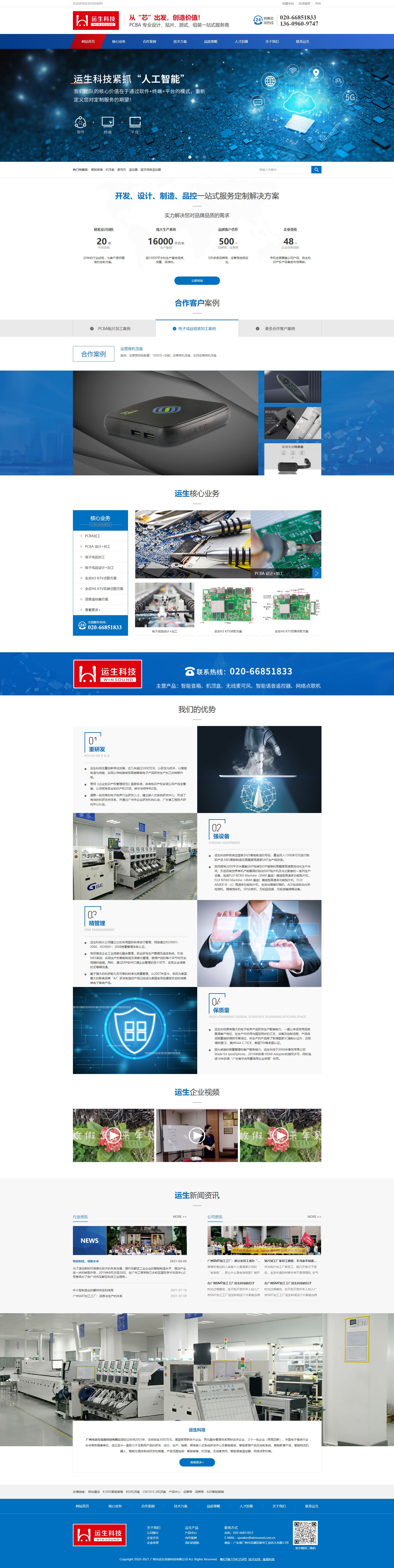 运生科技_电子产品设计厂家_贴片加工组装_pcba定制-广州smt加工工厂